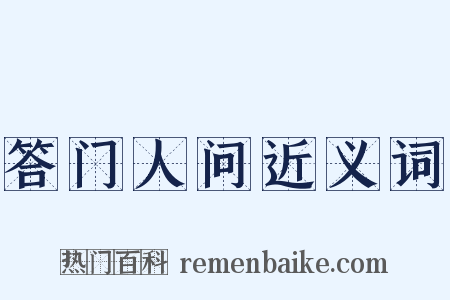 答门人问近义词是什么意思的图片